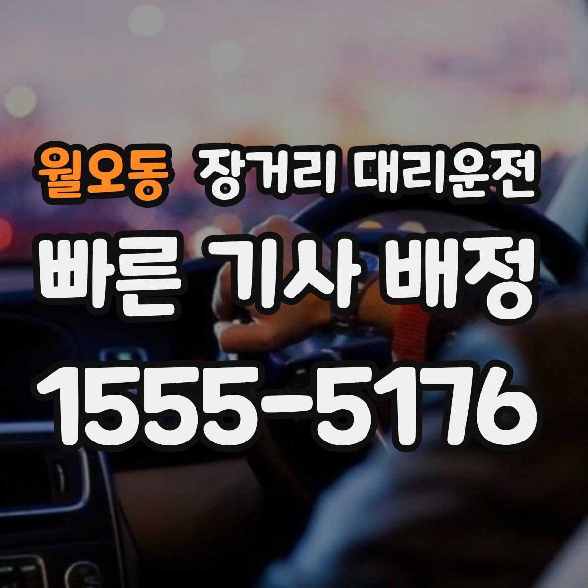 월오동 장거리 대리운전