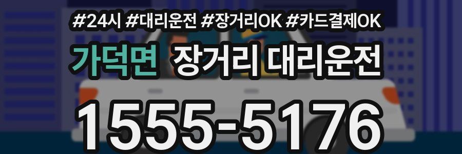 가덕면 장거리 대리운전