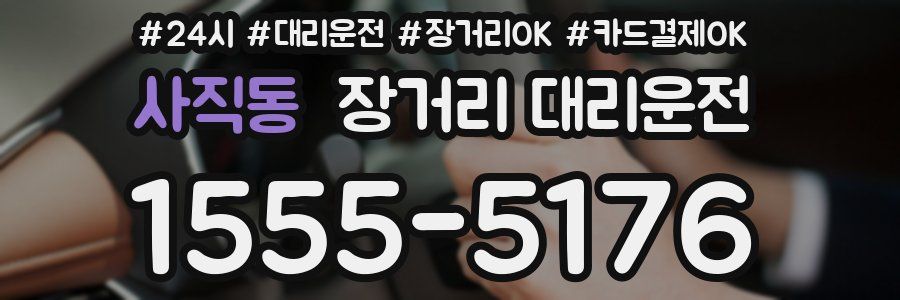 사직동 장거리 대리운전