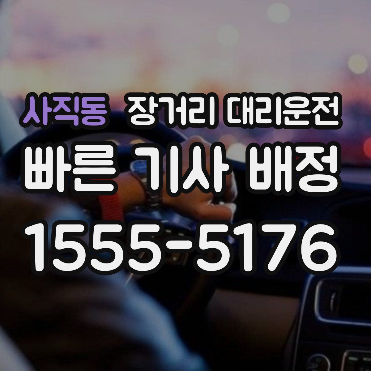 사직동 장거리 대리운전
