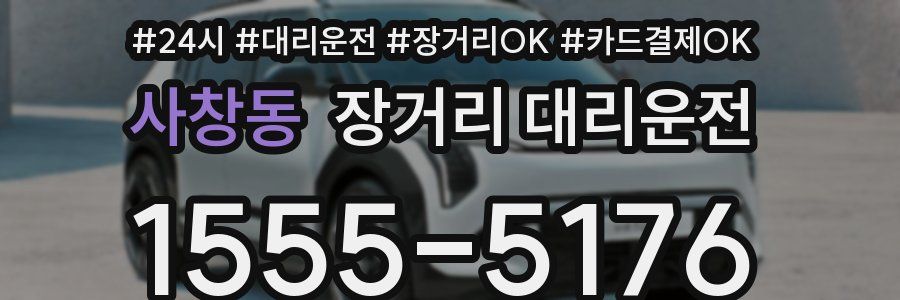 사창동 장거리 대리운전