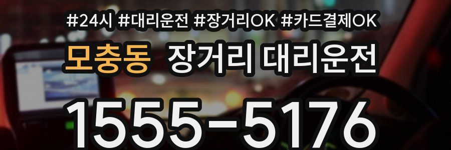 모충동 장거리 대리운전