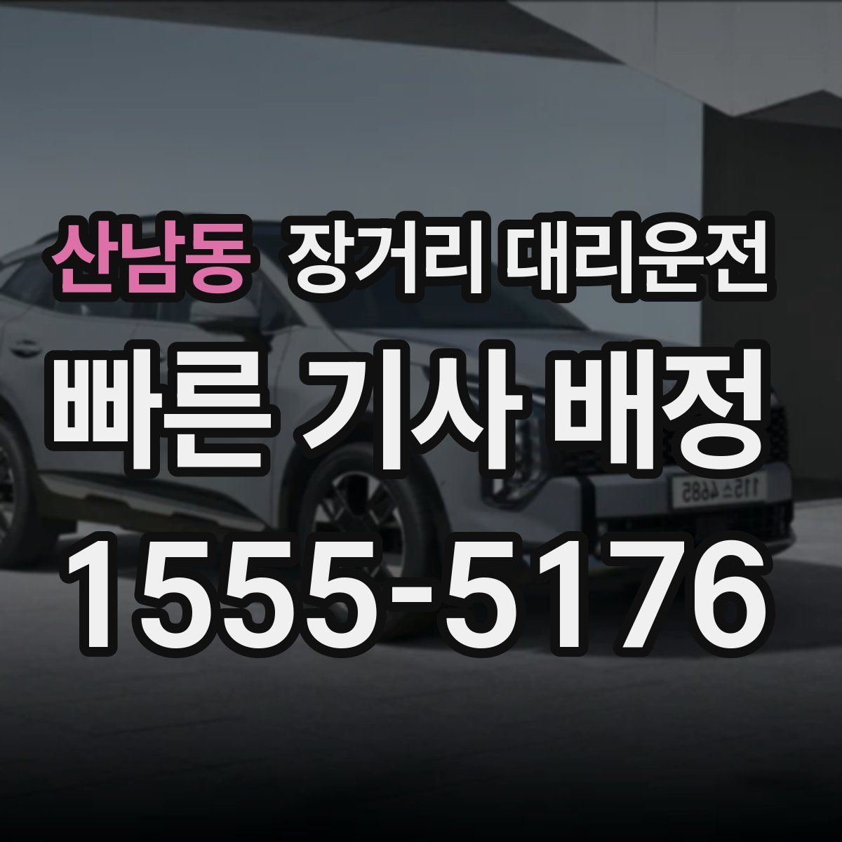 산남동 장거리 대리운전