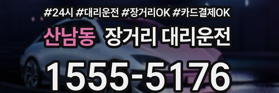 산남동 장거리 대리운전