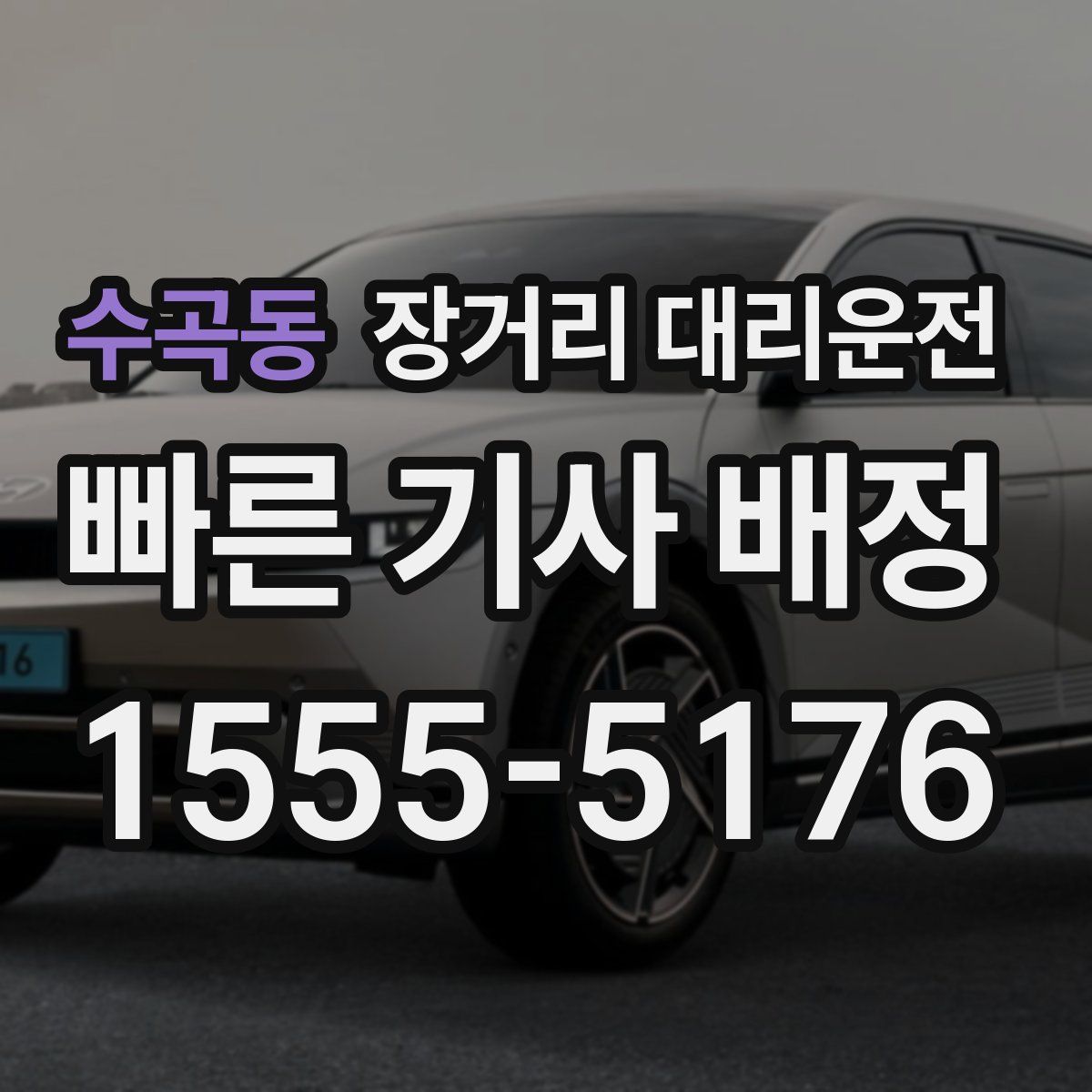 수곡동 장거리 대리운전