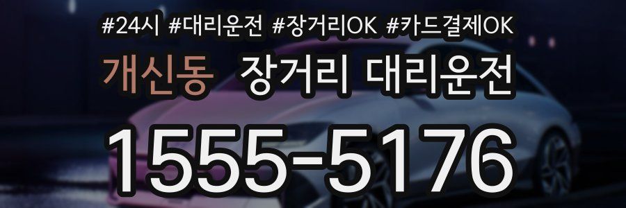 개신동 장거리 대리운전