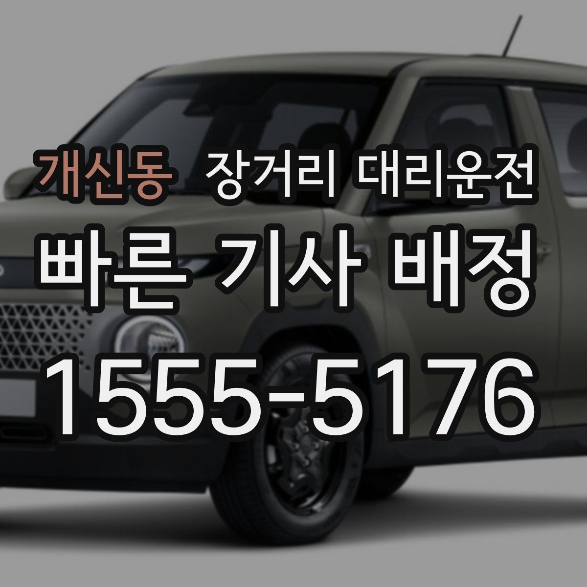 개신동 장거리 대리운전