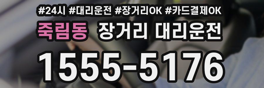죽림동 장거리 대리운전