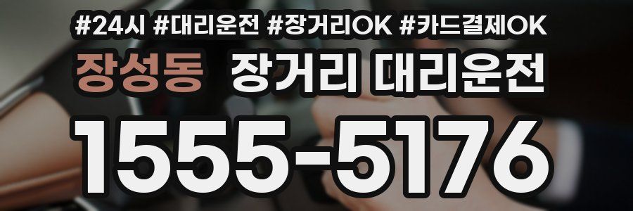 장성동 장거리 대리운전