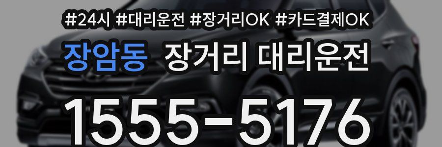 장암동 장거리 대리운전