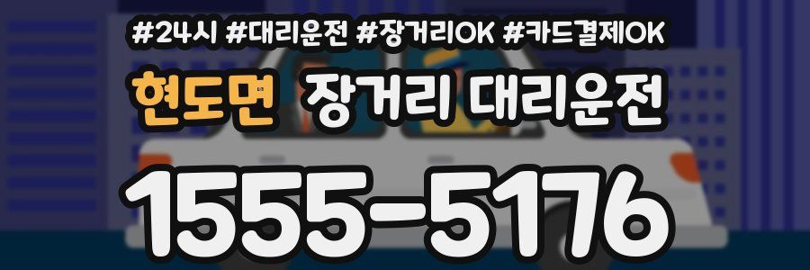 현도면 장거리 대리운전