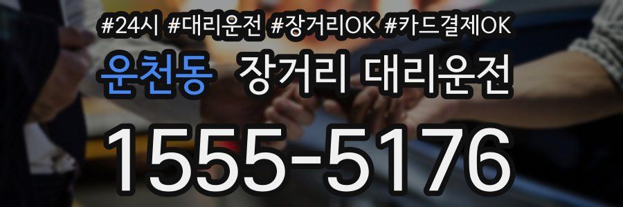 운천동 장거리 대리운전