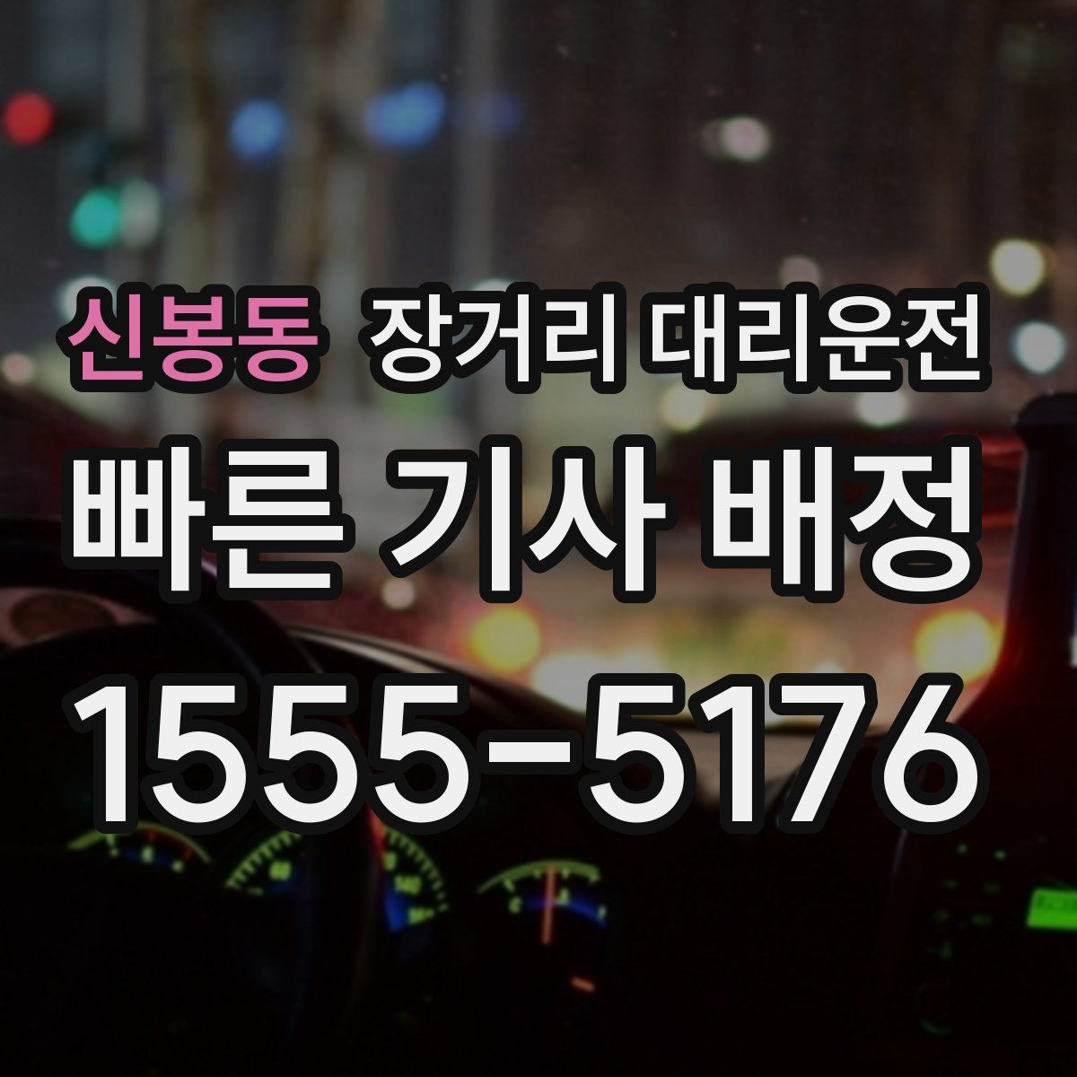 신봉동 장거리 대리운전