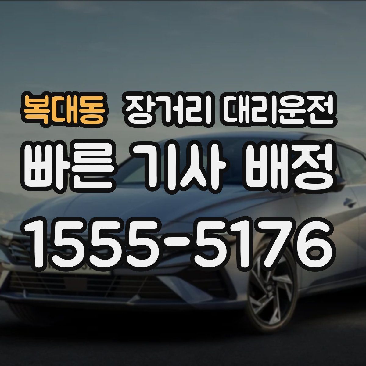복대동 장거리 대리운전