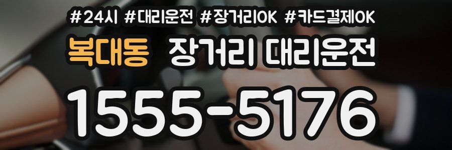 복대동 장거리 대리운전