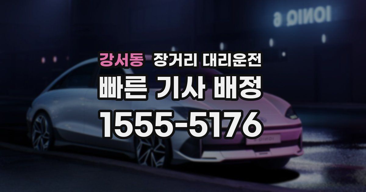 강서동 장거리 대리운전