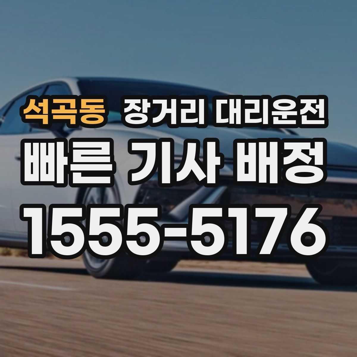 석곡동 장거리 대리운전