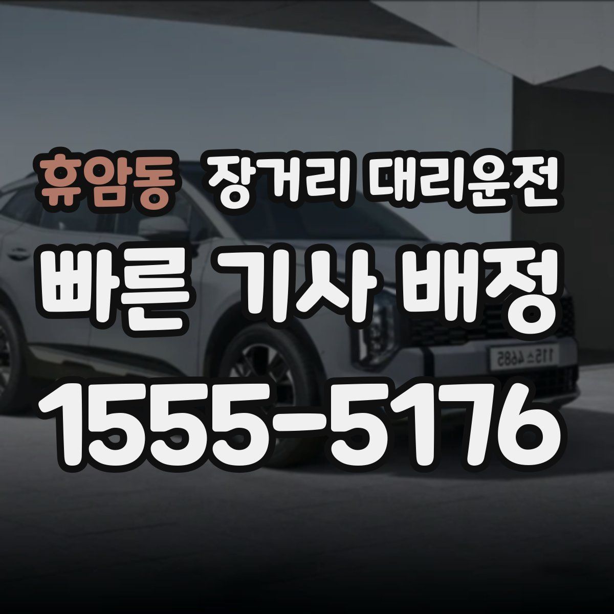 휴암동 장거리 대리운전