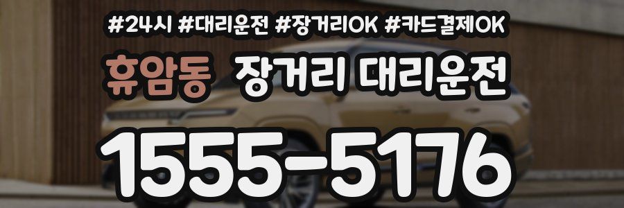 휴암동 장거리 대리운전