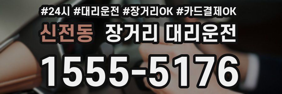 신전동 장거리 대리운전