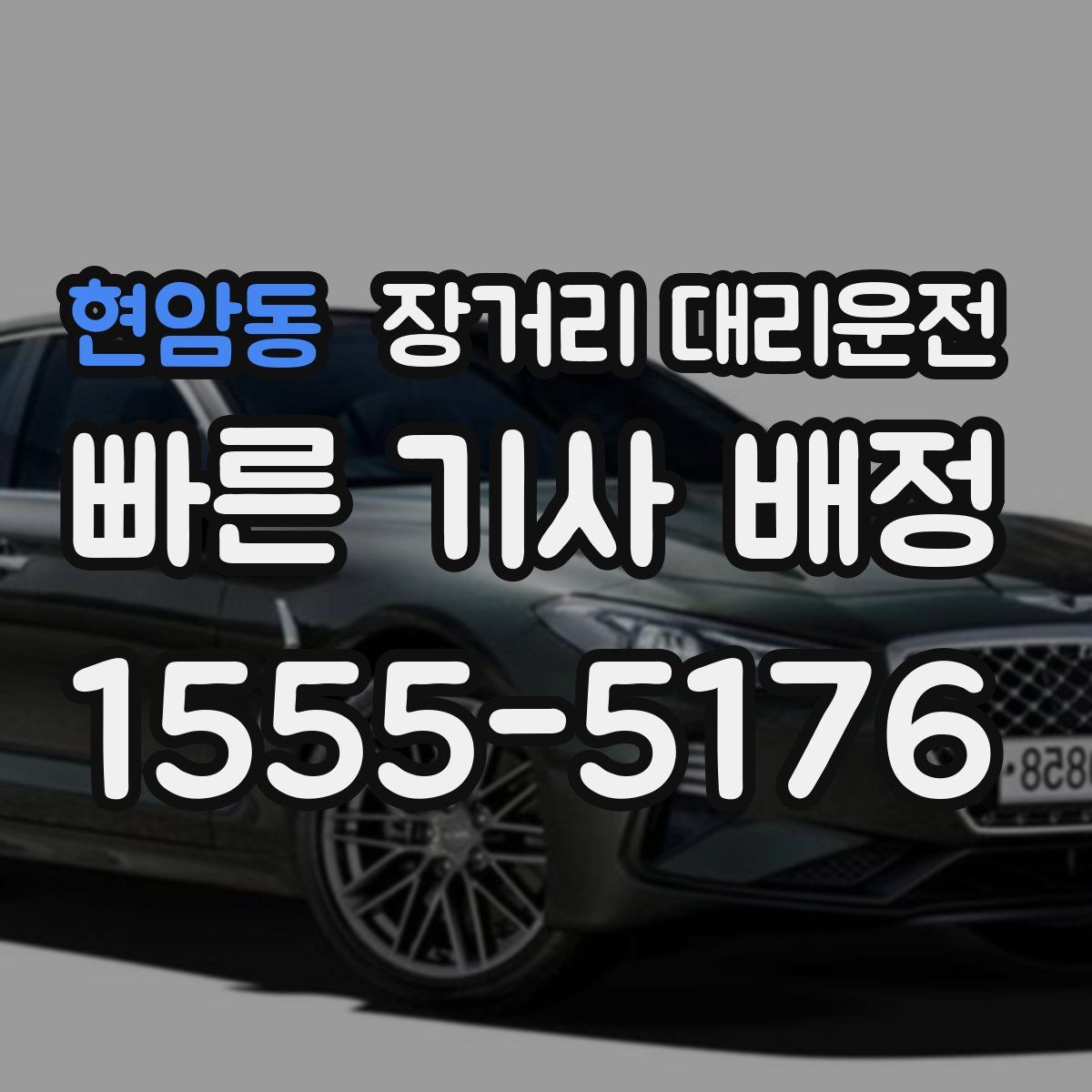 현암동 장거리 대리운전