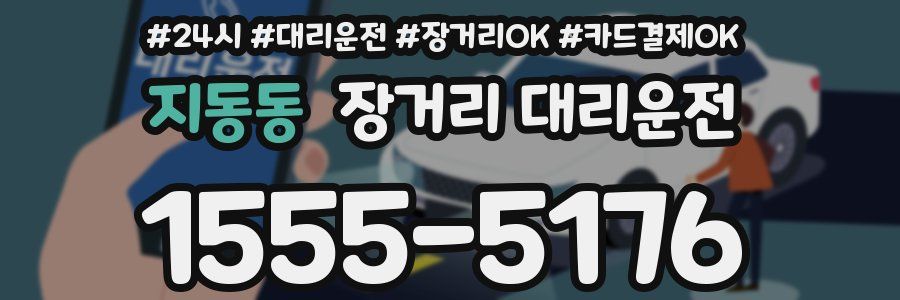 지동동 장거리 대리운전