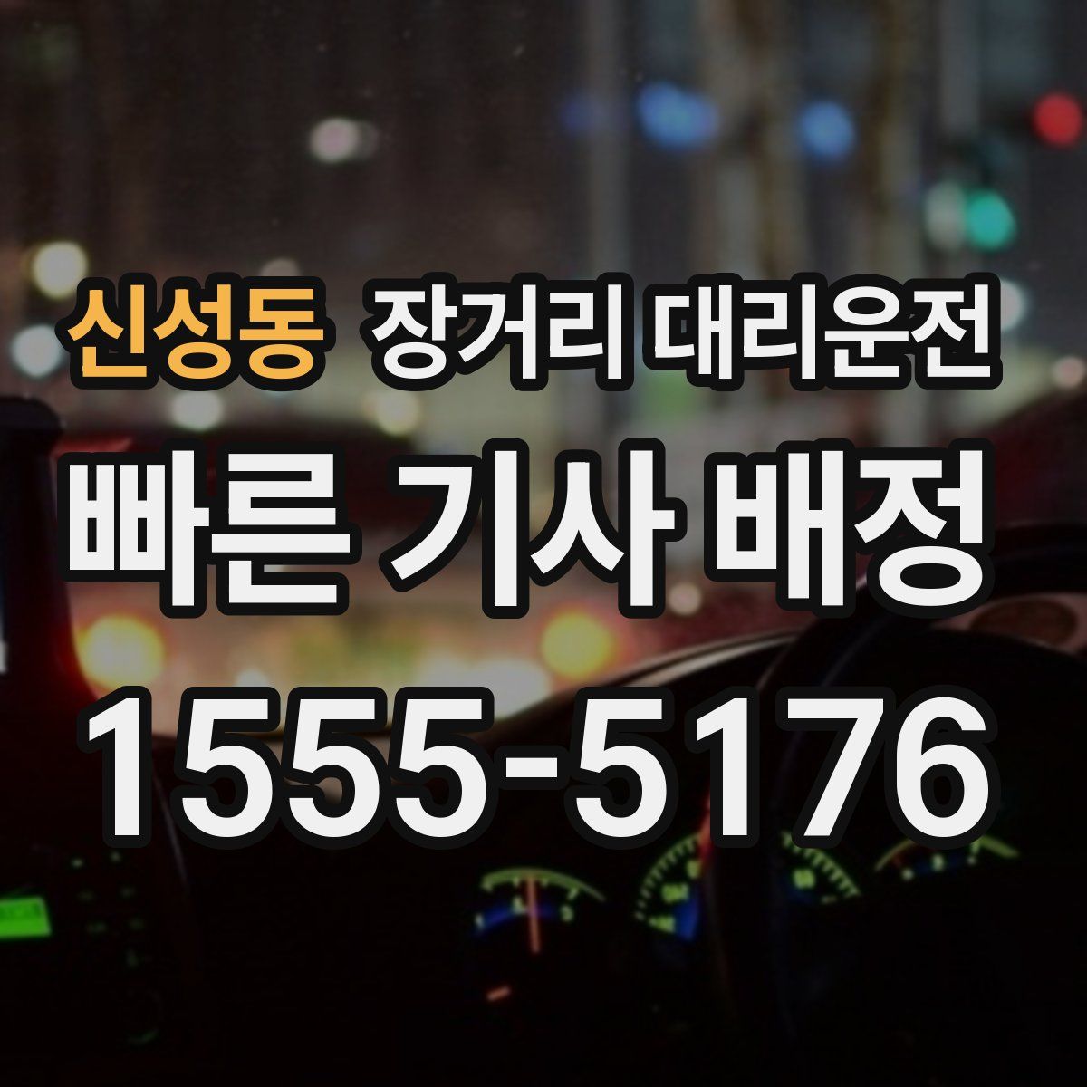 신성동 장거리 대리운전