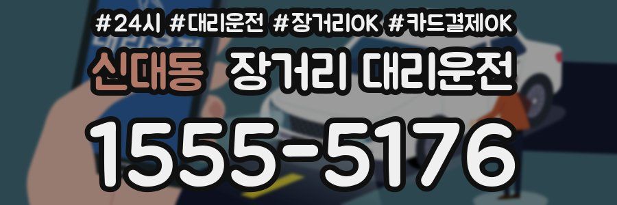 신대동 장거리 대리운전