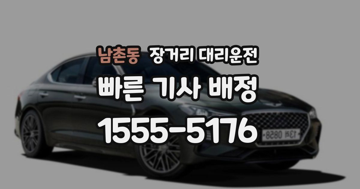 남촌동 장거리 대리운전
