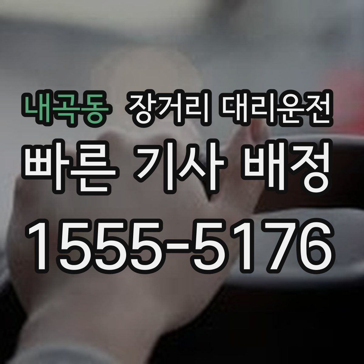 내곡동 장거리 대리운전