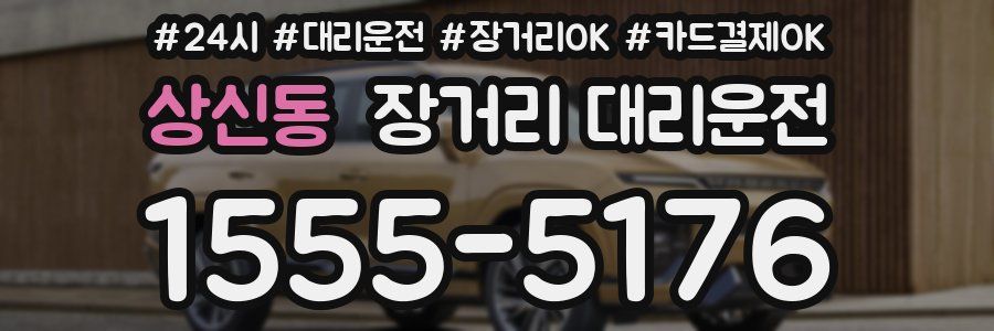 상신동 장거리 대리운전