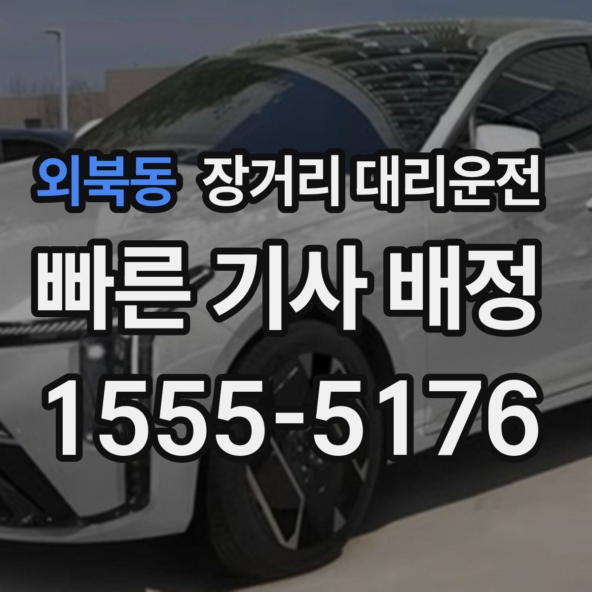 외북동 장거리 대리운전