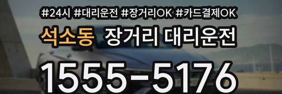 석소동 장거리 대리운전