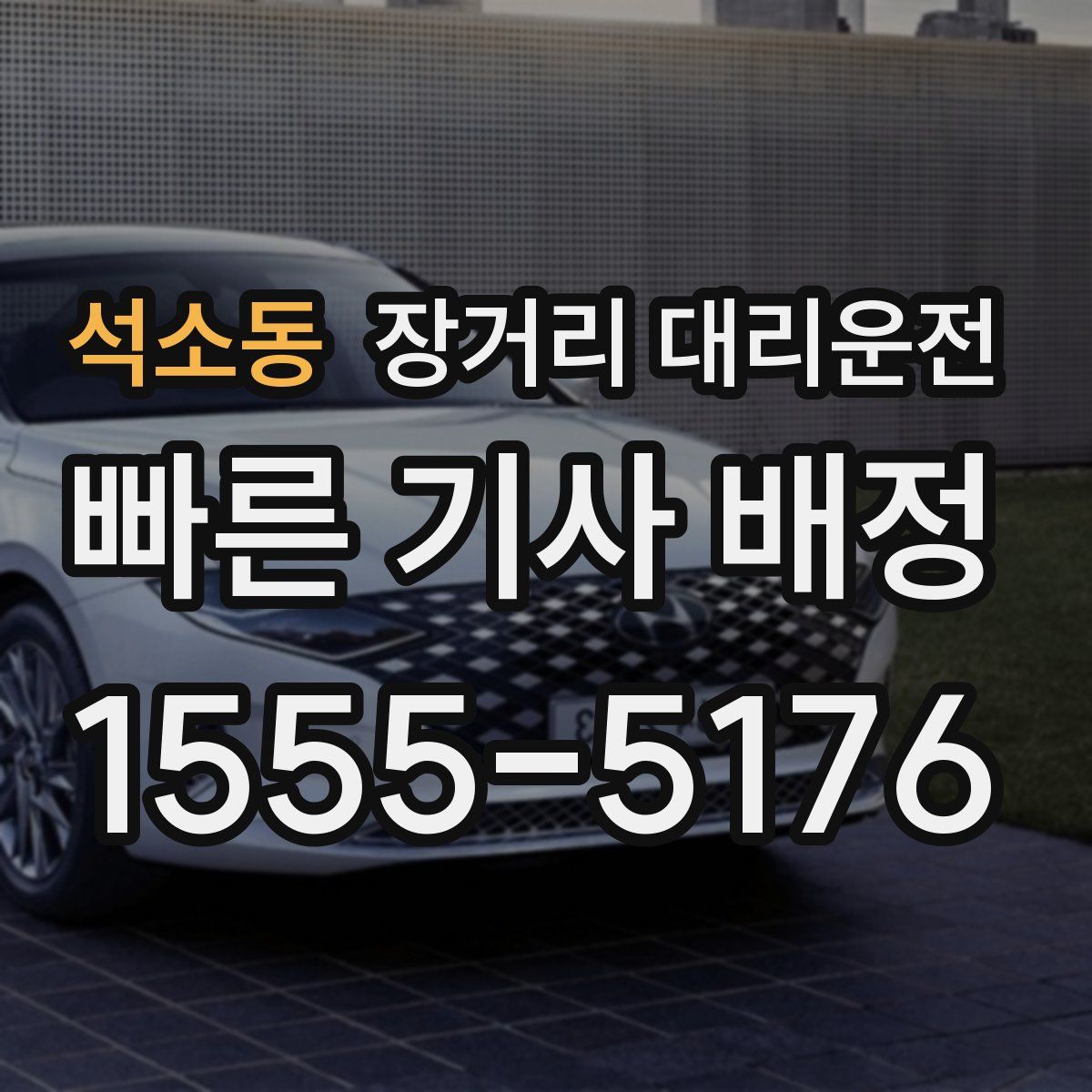 석소동 장거리 대리운전
