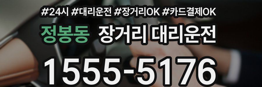 정봉동 장거리 대리운전