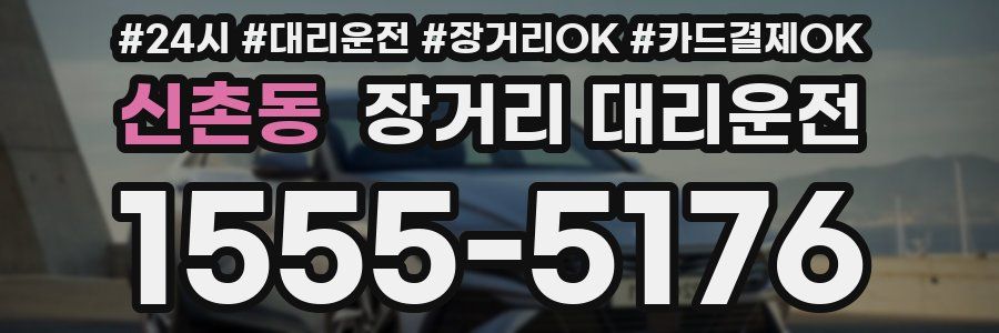 신촌동 장거리 대리운전