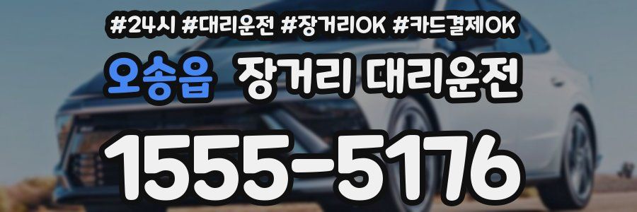 오송읍 장거리 대리운전