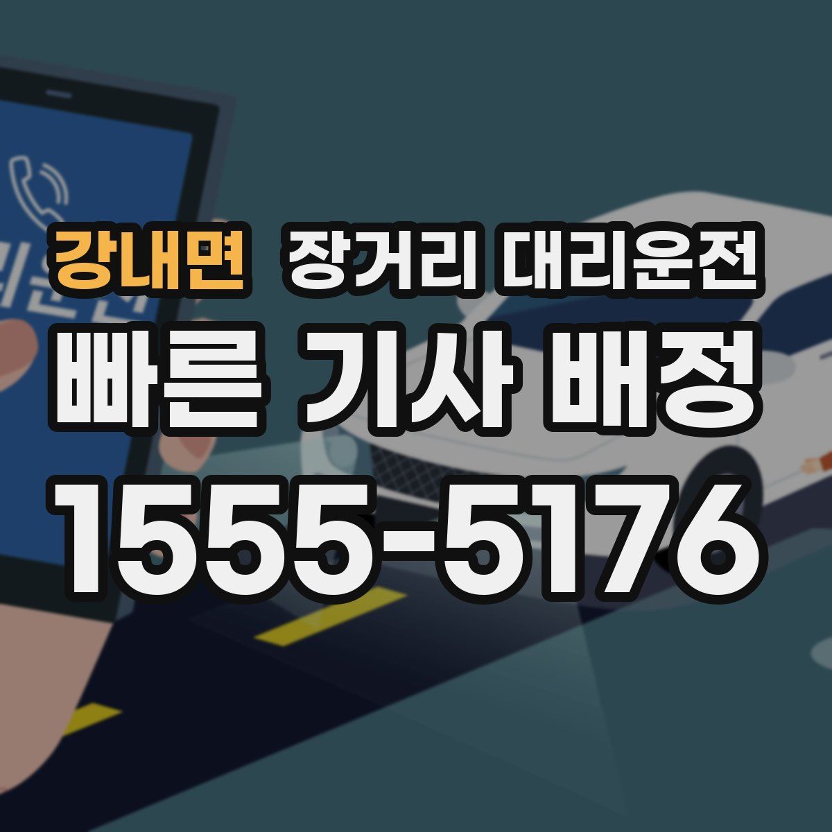 강내면 장거리 대리운전