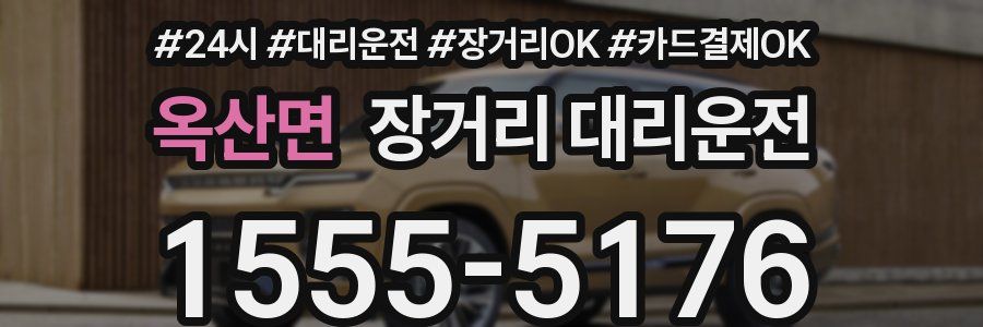옥산면 장거리 대리운전