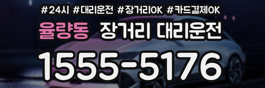 율량동 장거리 대리운전