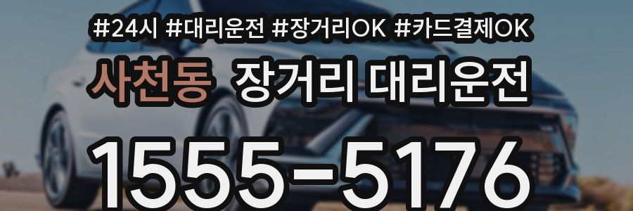 사천동 장거리 대리운전