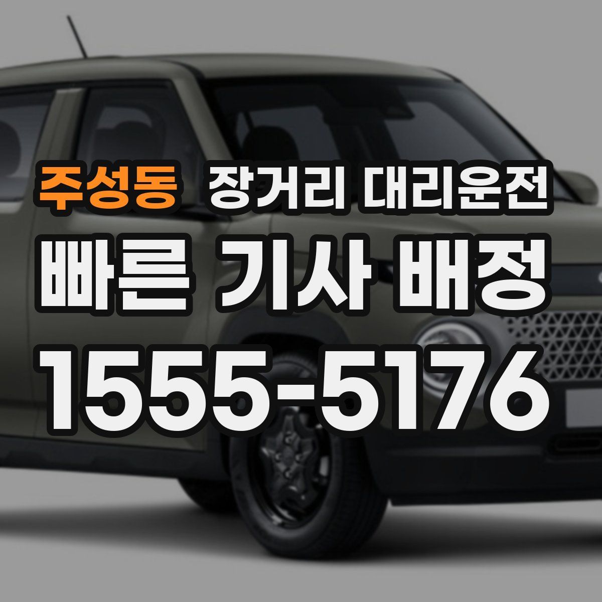 주성동 장거리 대리운전
