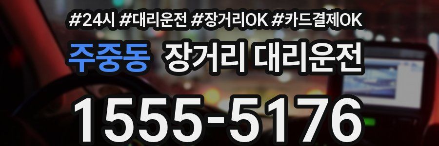 주중동 장거리 대리운전