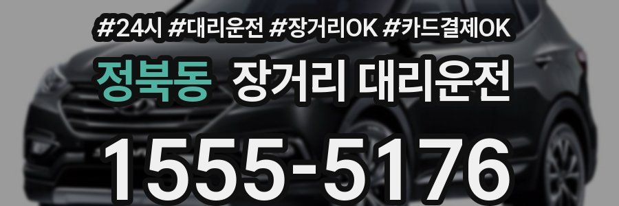 정북동 장거리 대리운전