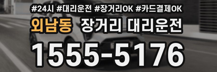 외남동 장거리 대리운전