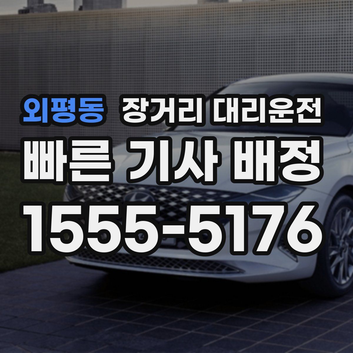 외평동 장거리 대리운전