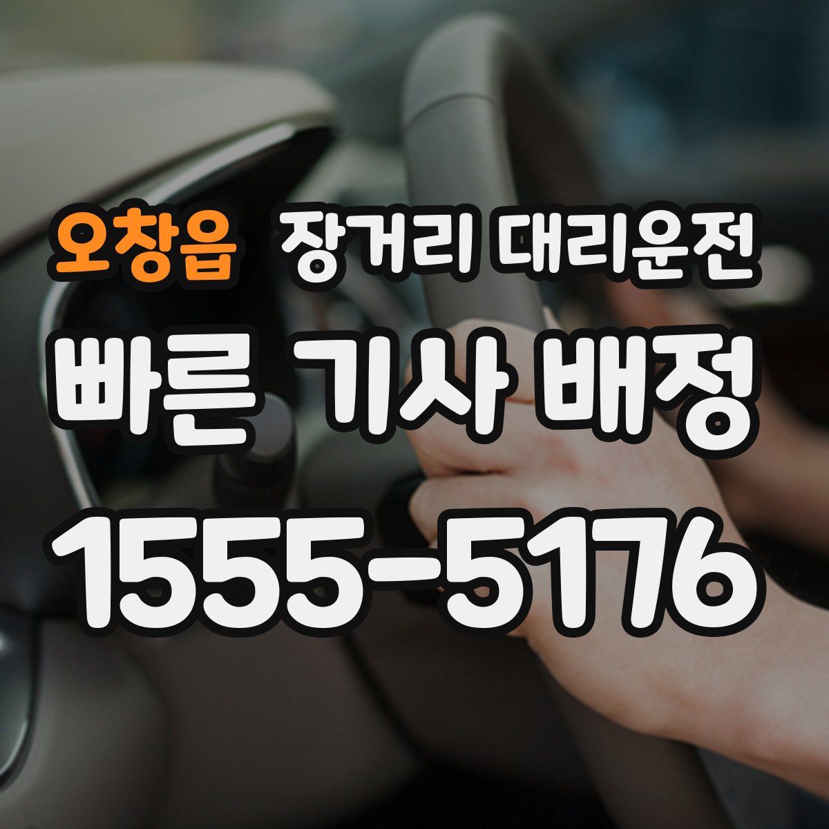 오창읍 장거리 대리운전