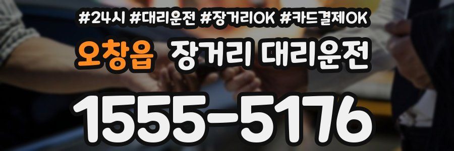 오창읍 장거리 대리운전