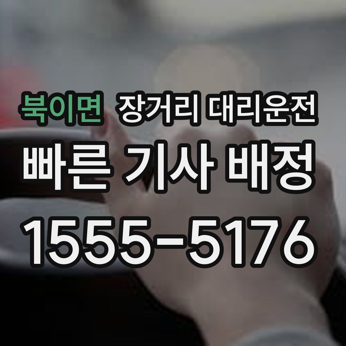 북이면 장거리 대리운전