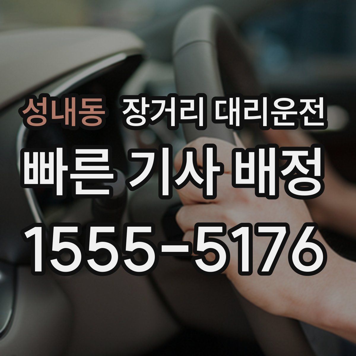 성내동 장거리 대리운전